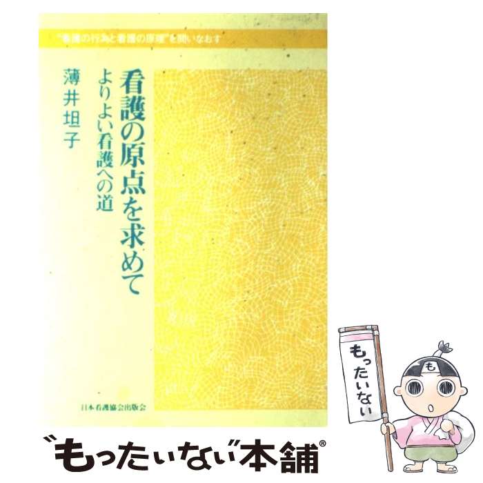 【中古】 看護の原点を求めて よりよい看護への道　“看護の行為と看護の原理”を問 / 薄井 坦子 / 日本看護協会出版会 [単行本]【メール便送料無料】【あす楽対応】