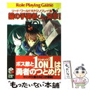 【中古】 猫の手勇者くん 突撃！ ソードワールドRPGリプレイ集xS2 / 清松 みゆき, グループSNE, 牛木 義隆 / KADOKAWA(富士見書房) 文庫 【メール便送料無料】【あす楽対応】