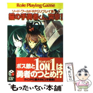 【中古】 猫の手勇者くん、突撃！ ソードワールドRPGリプレイ集xS2 / 清松 みゆき, グループSNE, 牛木 義隆 / KADOKAWA(富士見書房) [文庫]【メール便送料無料】【あす楽対応】