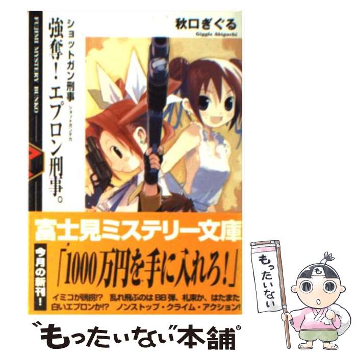 【中古】 強奪 エプロン刑事 ショットガン刑事 / 秋口 ぎぐる たけひと / KADOKAWA 富士見書房 [文庫]【メール便送料無料】【あす楽対応】