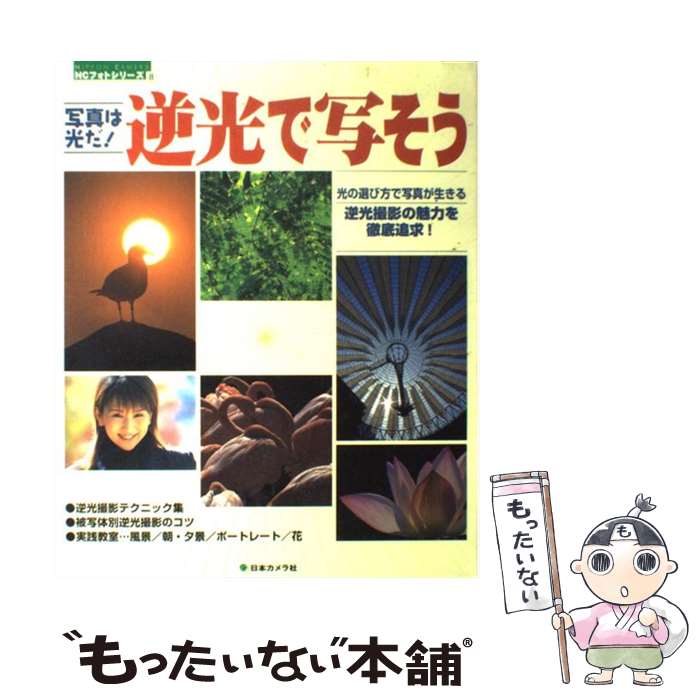 【中古】 写真は光だ！逆光で写そう 逆光撮影の魅力を徹底追求！ / 日本カメラ社 / 日本カメラ社 [ムック]【メール便送料無料】【最短翌日配達対応】