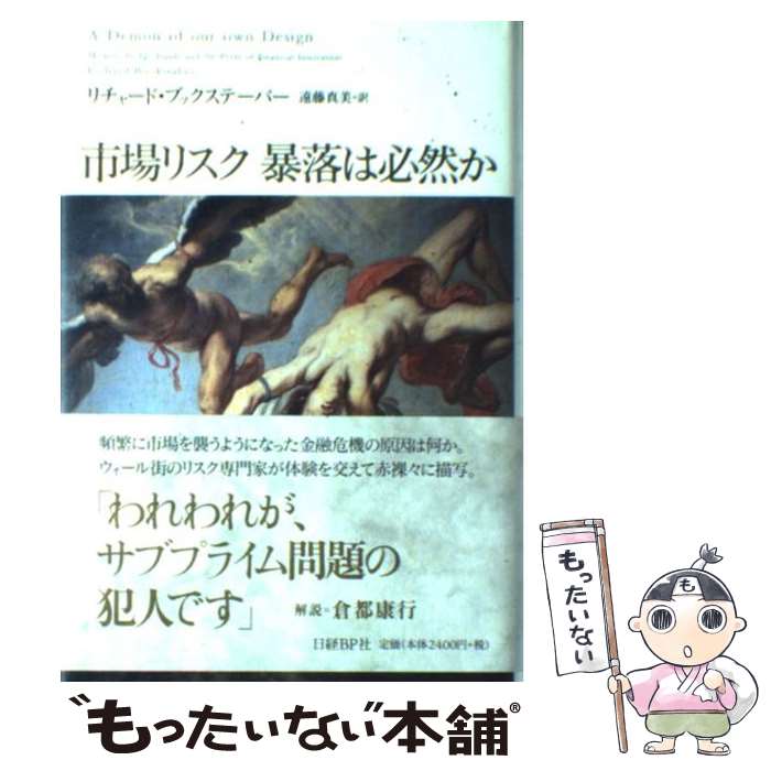 【中古】 市場リスク暴落は必然か / リチャード・ブックステーバー, 遠藤 真美 / 日経BP [単行本]【メール便送料無料】【最短翌日配達対応】
