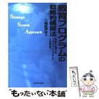 【中古】 教育プログラムの戦略的構築法 多様化時代のプロフェッショナル人材育成 / 八幡 紕芦史 / 日本経団連出版 [単行本]【メール便送料無料】【あす楽対応】