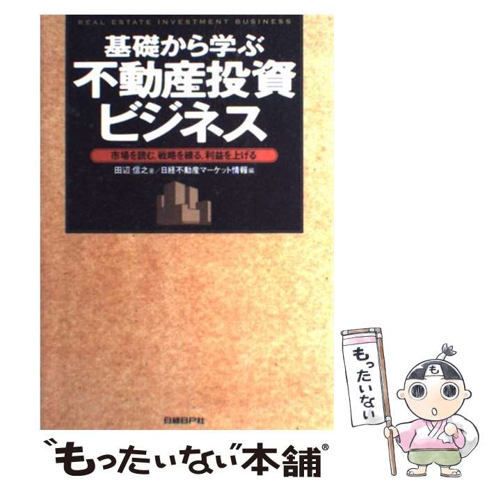 【中古】 基礎から学ぶ不動産投資