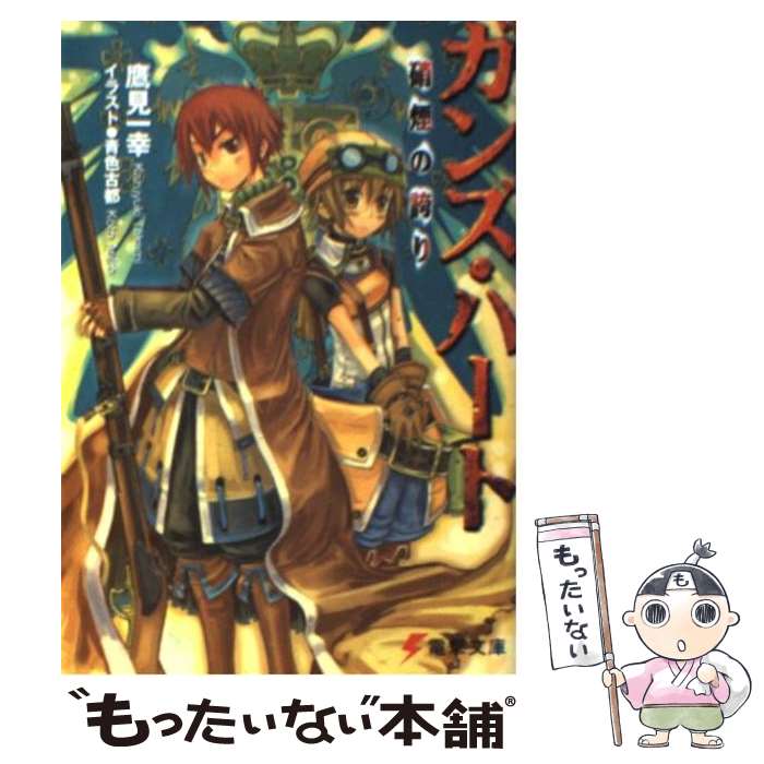 楽天市場】ガンズ・ハートの通販