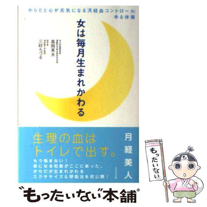 【中古】 女は毎月生まれかわる からだと心が元気になる「月経