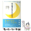 【中古】 女は毎月生まれかわる からだと心が元気になる「月経血コントロール」ゆる体 / 高岡 英夫, 三砂 ちづる / ビジネス社 [単行本]【メール便送料無料】【あす楽対応】