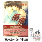 【中古】 傷痕 / 火崎 勇, 夏目 イサク / プランタン出版 [文庫]【メール便送料無料】【あす楽対応】