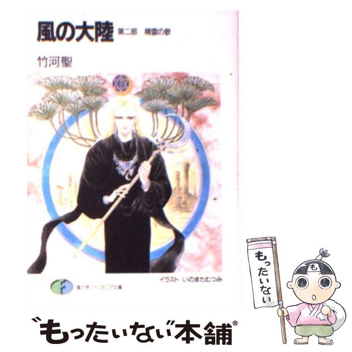 【中古】 風の大陸 第2部 / 竹河 聖, いのまた むつみ / KADOKAWA(富士見書房) [文庫]【メール便送料無料】【あす楽対応】