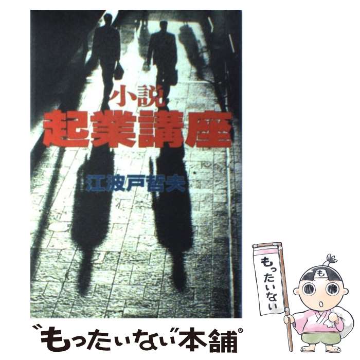 【中古】 小説起業講座 / 江波戸哲夫 / 江波戸 哲夫 / 日経BP [単行本]【メール便送料無料】【最短翌日配達対応】