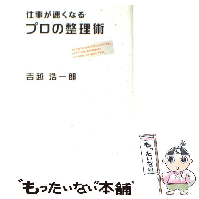 【中古】 仕事が速くなるプロの整理術 / 吉越 浩一郎 / 日経BP [単行本]【メール便送料無料】【あす楽対応】