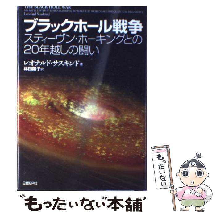 【中古】 ブラックホール戦争 スティーヴン ホーキングとの20年越しの闘い / レオナルド サスキンド, 林田 陽子 / 日経BP 単行本 【メール便送料無料】【あす楽対応】