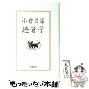 【中古】 経営学 / 小倉 昌男 / 日経BP [単行本]【メール便送料無料】【あす楽対応】