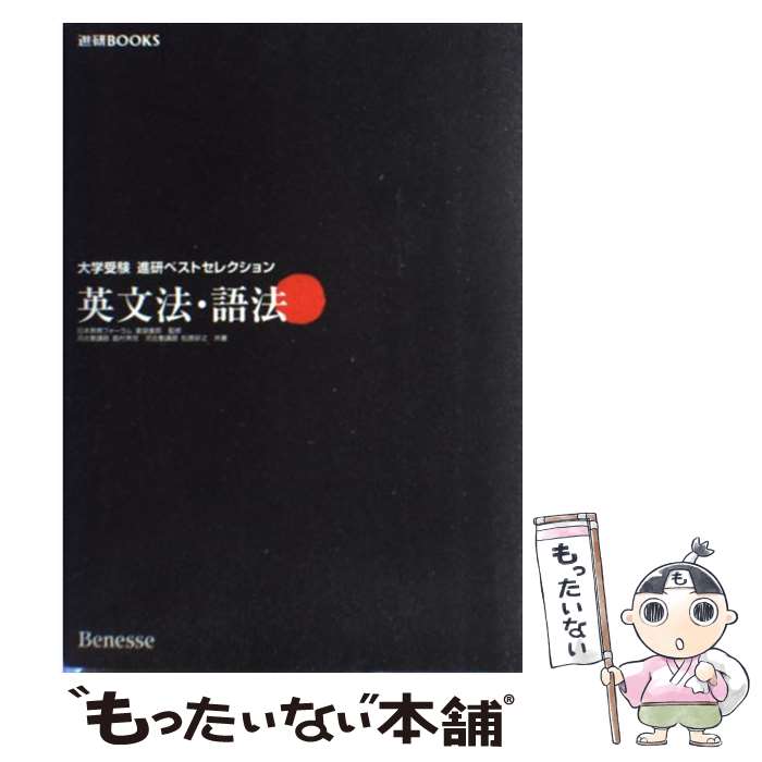 【中古】 英文法 語法参考書 / 松原 好之 / ベネッセコーポレーション 単行本 【メール便送料無料】【あす楽対応】