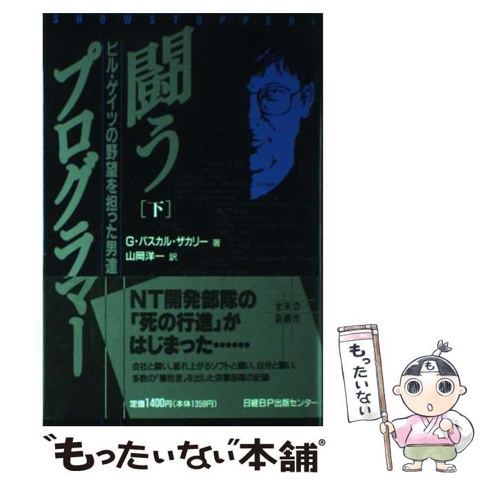 【中古】 闘うプログラマー ビル・ゲイツの野望を担った男達 下 / G.パスカル ザカリー, G.Pascal Zachary, 山岡 洋一 / 日経BP [単行本]【メール便送料無料】【あす楽対応】