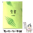 【中古】 聖書（JC44） 口語訳 / 日本聖書協会 / 日本聖書協会 単行本 【メール便送料無料】【あす楽対応】