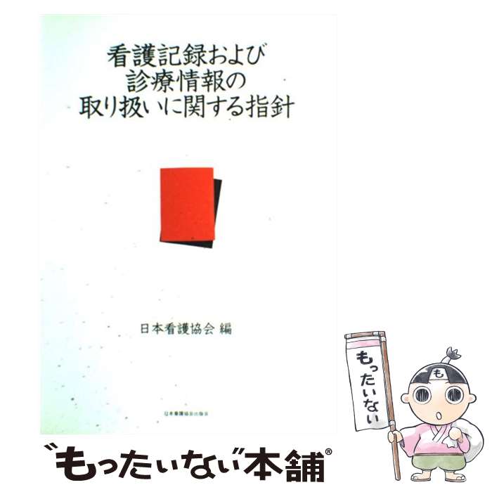 【中古】 看護記録および診療情報の取り扱いに関する指針 / 日本看護協会 / 日本看護協会出版会 [単行本]【メール便送料無料】【あす楽対応】