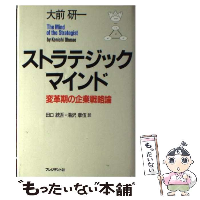 【中古】 ストラテジックマインド 変革期の企業戦略論 / 大