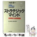 【中古】 ストラテジックマインド 変革期の企業戦略論 / 大前 研一, 田口 統吾, 湯沢 章伍 / プレジデント社 単行本 【メール便送料無料】【あす楽対応】