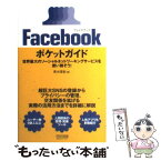 【中古】 Facebookポケットガイド 世界最大のソーシャルネットワーキングサービスを使い / 青木理音 / 毎日コミュ [単行本（ソフトカバー）]【メール便送料無料】【あす楽対応】