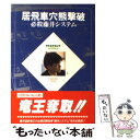 【中古】 居飛車穴熊撃破 必殺藤井システム / 藤井 猛 / マイナビ出版(日本将棋連盟) 単行本 【メール便送料無料】【あす楽対応】