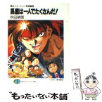 【中古】 馬鹿は一人でたくさんだ！ 魔術士オーフェン・無謀編2 / 秋田 禎信, 草河 遊也 / KADOKAWA(富士見書房) [文庫]【メール便送料無料】【あす楽対応】