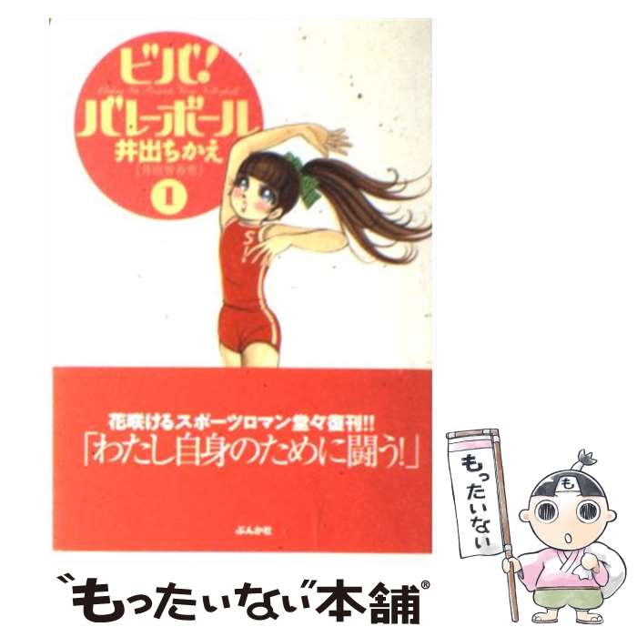 【中古】 ビバ！バレーボール 1 / 井出 ちかえ / ぶんか社 [文庫]【メール便送料無料】【あす楽対応】