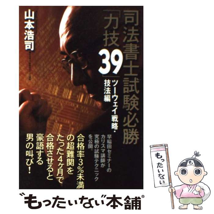 【中古】 司法書士試験必勝「力技39」 ツーウェイ戦略 技法編 / 山本 浩司 / 日経BP 単行本 【メール便送料無料】【あす楽対応】