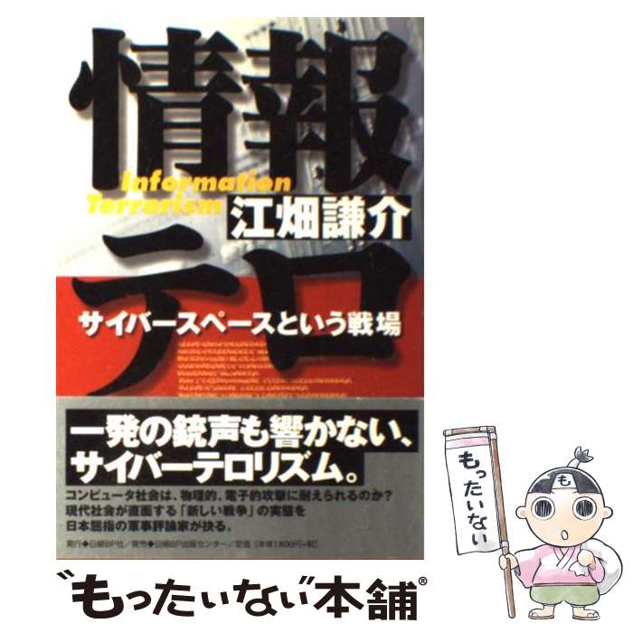 【中古】 情報テロ サイバースペースという戦場 / 江畑 謙介 / 日経BP [単行本]【メール便送料無料】【あす楽対応】