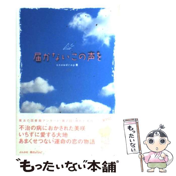 【中古】 届かないこの声を / snowdrop / ぶんか社 [単行本]【メール便送料無料】【あす楽対応】