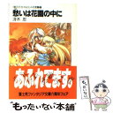 【中古】 愁いは花園の中に 〈卵王子〉カイルロッドの苦難3 / 冴木 忍, 田中 久仁彦 / KADOKAWA(富士見書房) 文庫 【メール便送料無料】【あす楽対応】