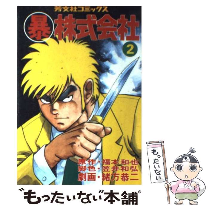 著者：福本 和也, 緒方 恭二出版社：芳文社サイズ：新書ISBN-10：4832225936ISBN-13：9784832225930■通常24時間以内に出荷可能です。※繁忙期やセール等、ご注文数が多い日につきましては　発送まで48時間かかる場合があります。あらかじめご了承ください。 ■メール便は、1冊から送料無料です。※宅配便の場合、2,500円以上送料無料です。※最短翌日配達ご希望の方は、宅配便をご選択下さい。※「代引き」ご希望の方は宅配便をご選択下さい。※配送番号付きのゆうパケットをご希望の場合は、追跡可能メール便（送料210円）をご選択ください。■ただいま、オリジナルカレンダーをプレゼントしております。■お急ぎの方は「もったいない本舗　お急ぎ便店」をご利用ください。最短翌日配送、手数料298円から■まとめ買いの方は「もったいない本舗　おまとめ店」がお買い得です。■中古品ではございますが、良好なコンディションです。決済は、クレジットカード、代引き等、各種決済方法がご利用可能です。■万が一品質に不備が有った場合は、返金対応。■クリーニング済み。■商品画像に「帯」が付いているものがありますが、中古品のため、実際の商品には付いていない場合がございます。■商品状態の表記につきまして・非常に良い：　　使用されてはいますが、　　非常にきれいな状態です。　　書き込みや線引きはありません。・良い：　　比較的綺麗な状態の商品です。　　ページやカバーに欠品はありません。　　文章を読むのに支障はありません。・可：　　文章が問題なく読める状態の商品です。　　マーカーやペンで書込があることがあります。　　商品の痛みがある場合があります。