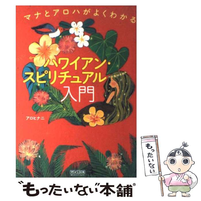 著者：アロヒナニ出版社：毎日コミュニケーションズサイズ：単行本（ソフトカバー）ISBN-10：4839937699ISBN-13：9784839937690■通常24時間以内に出荷可能です。※繁忙期やセール等、ご注文数が多い日につきましては　発送まで48時間かかる場合があります。あらかじめご了承ください。 ■メール便は、1冊から送料無料です。※宅配便の場合、2,500円以上送料無料です。※最短翌日配達ご希望の方は、宅配便をご選択下さい。※「代引き」ご希望の方は宅配便をご選択下さい。※配送番号付きのゆうパケットをご希望の場合は、追跡可能メール便（送料210円）をご選択ください。■ただいま、オリジナルカレンダーをプレゼントしております。■お急ぎの方は「もったいない本舗　お急ぎ便店」をご利用ください。最短翌日配送、手数料298円から■まとめ買いの方は「もったいない本舗　おまとめ店」がお買い得です。■中古品ではございますが、良好なコンディションです。決済は、クレジットカード、代引き等、各種決済方法がご利用可能です。■万が一品質に不備が有った場合は、返金対応。■クリーニング済み。■商品画像に「帯」が付いているものがありますが、中古品のため、実際の商品には付いていない場合がございます。■商品状態の表記につきまして・非常に良い：　　使用されてはいますが、　　非常にきれいな状態です。　　書き込みや線引きはありません。・良い：　　比較的綺麗な状態の商品です。　　ページやカバーに欠品はありません。　　文章を読むのに支障はありません。・可：　　文章が問題なく読める状態の商品です。　　マーカーやペンで書込があることがあります。　　商品の痛みがある場合があります。