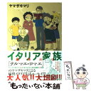 【中古】 イタリア家族 風林火山 / ヤマザキ マリ / ぶ...