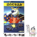 【中古】 辺の打ち込み / 大平 修三 / 日本棋院 [単行本]【メール便送料無料】【あす楽対応】