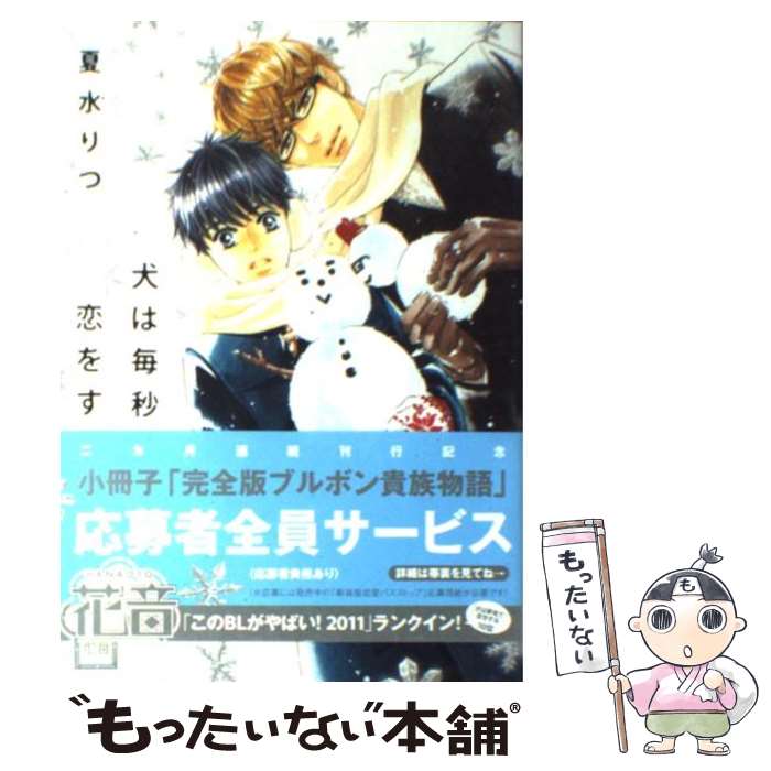 【中古】 犬は毎秒恋をする / 夏水りつ / 芳文社 [コミック]【メール便送料無料】【あす楽対応】