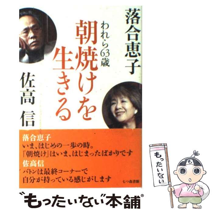 【中古】 朝焼けを生きる われら63歳 七つ森書館 落合恵子 著 佐高信 著 / 落合 恵子, 佐高 信 / 七つ森書館 [単行本]【メール便送料無料】【最短翌日配達対応】