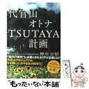 【中古】 代官山オトナTSUTAYA計画 / 増田宗昭 / 復刊ドットコム 単行本（ソフトカバー） 【メール便送料無料】【あす楽対応】