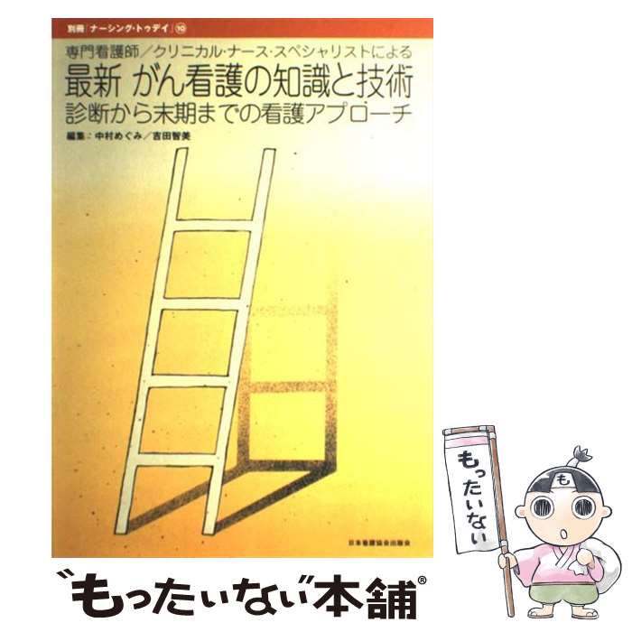 【中古】 最新がん看護の知識と技術 専門看護師／クリニカル・ナース・スペシャリストによ / 中村 めぐみ, 吉田 智美 / 日本看護協会出版会 [単行本]【メール便送料無料】【あす楽対応】