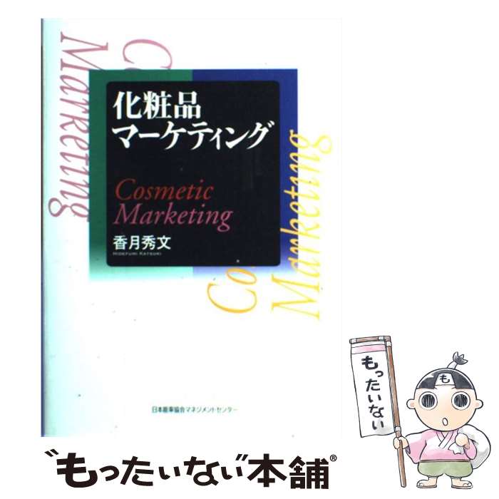 楽天もったいない本舗　楽天市場店【中古】 化粧品マーケティング / 香月 秀文 / 日本能率協会マネジメントセンター [単行本]【メール便送料無料】【あす楽対応】