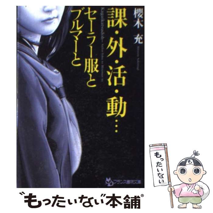 【中古】 課・外・活・動… / 櫻木 充 / フランス書院 [文庫]【メール便送料無料】【最短翌日配達対応】