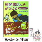 【中古】 桃色書店へようこそ フィニッシュ / わたなべ ぽん / メディアファクトリー [文庫]【メール便送料無料】【あす楽対応】