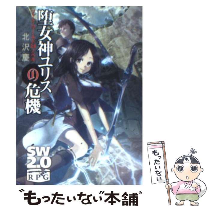  堕女神ユリスの危機 ソード・ワールド2．0ノベル / 北沢 慶, 加藤 たいら / 富士見書房 