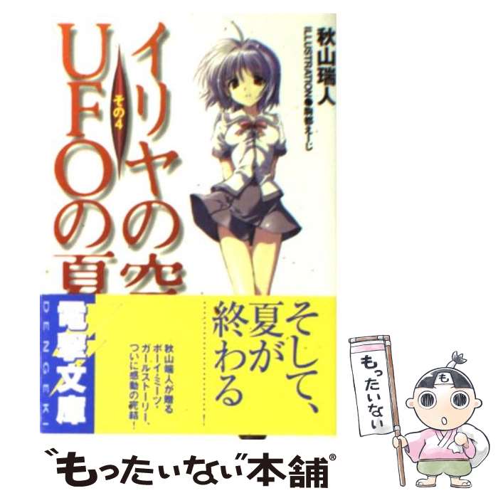 楽天もったいない本舗　楽天市場店【中古】 イリヤの空、UFOの夏 その4 / 秋山 瑞人, 駒都 えーじ / アスキー・メディアワークス [文庫]【メール便送料無料】【あす楽対応】