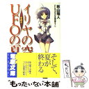 【中古】 イリヤの空 UFOの夏 その4 / 秋山 瑞人, 駒都 えーじ / アスキー メディアワークス 文庫 【メール便送料無料】【あす楽対応】