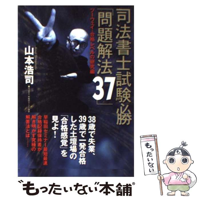 【中古】 司法書士試験必勝「問題解法37」 ツーウェイ 合格レベルの研究編 / 山本 浩司 / 日経BP 単行本 【メール便送料無料】【あす楽対応】