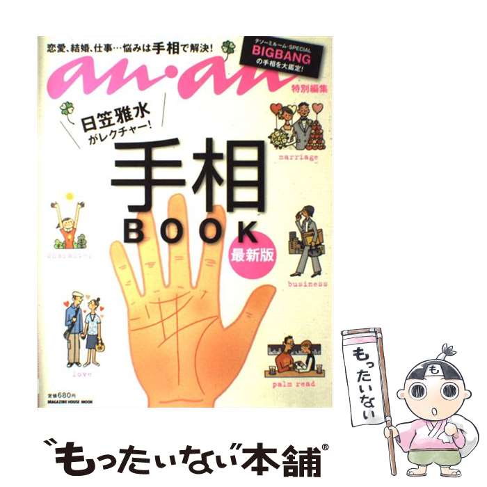 【中古】 日笠雅水がレクチャー！手相BOOK 最新版 / 日笠 雅水, マガジンハウス / マガジンハウス [ムック]【メール便送料無料】【あす楽対応】