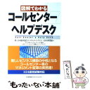  図解でわかるコールセンター／ヘルプデスク / 日本能率協会コンサルティングCS/CRM / 日本能率協会マネジメントセンター 