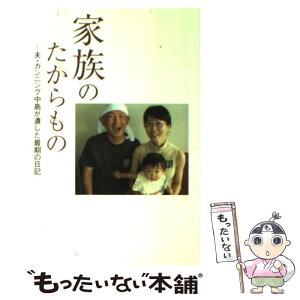 【中古】 家族のたからもの 夫・カンニング中島が遺した最期の日記 / 中島 真奈美 / 日本テレビ放送網 [単行本]【メール便送料無料】【あす楽対応】