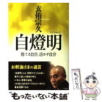 【中古】 自燈明 / 玄侑 宗久 / 三笠書房 [単行本]【メール便送料無料】【あす楽対応】